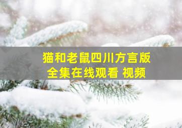 猫和老鼠四川方言版全集在线观看 视频